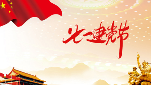 一心一意敬愛黨，黨規(guī)黨紀(jì)心中藏；一顆紅心擁護黨，黨的精神來傳揚；一門心思協(xié)助黨，親民愛民敢擔(dān)當(dāng)。邁峰電表箱祝大家七一建黨節(jié)快樂，愿偉大的中國帶領(lǐng)我們走向新的輝煌。